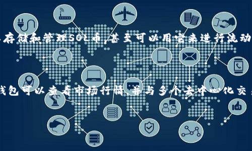 想要了解如何将Solana（SOL）币放入TP钱包中，首先需要知道TP钱包的基本操作流程以及与Solana网络的兼容性。接下来，我将为您详细介绍步骤和注意事项，帮助您顺利完成这一操作。

1. 什么是TP钱包？

TP钱包是一款支持多种数字货币的钱包，特别是去中心化金融（DeFi）和去中心化应用（DApp）中的交易管理工具。它不仅支持以太坊（ETH）及其代币，还支持基于其他链的数字资产，包括Solana（SOL）。


2. 创建TP钱包账户

如果您还没有TP钱包账户，首先需要下载并安装TP钱包应用。可以在App Store或Google Play中找到。安装完成后，打开应用进行注册。通常情况下，您需要设置一个强密码，并备份您的助记词，以保证账户安全。


3. 将 SOL 资产添加到钱包

在TP钱包中添加SOL资产的方式非常简单。您可以选择手动添加或使用搜索功能。具体步骤如下：
ul
li打开您的TP钱包，登录后前往“资产”页面。/li
li点击“添加资产”或“ ”按钮，进入资产管理页面。/li
li在搜索框中输入“Solana”或“SOL”，然后找到SOL币。/li
li点击添加，系统会提醒您成功添加SOL资产。/li
/ul


4. 如何将SOL币转入TP钱包

将SOL币转入TP钱包，您可以通过以下几种方式：
ul
listrong从交易所提币：/strong如果您在某个交易所（如Binance、Huobi等）上购买了SOL币，您需要在交易所找到“提币”选项。然后，输入您的TP钱包的SOL地址，确认提现金额，随后就可以完成交易。/li
listrong通过其他钱包转账：/strong如果您在其他钱包（如Phantom钱包、Math钱包等）中拥有SOL币，您可以使用发送功能，输入TP钱包的地址进行转账。/li
/ul
在转账过程中，请务必仔细核对钱包地址，以免导致资产丢失。


5. 注意安全问题

在使用TP钱包时，安全性至关重要。您需要注意以下几点：
ul
li确保您的助记词不泄漏，最好将其记录在安全的地方。/li
li定期更新TP钱包应用，确保使用最新版本，以获得最佳的安全保护。/li
li在进行大额交易时，务必在小额交易成功后再进行，因为这可以有效降低风险。/li
/ul


可能相关的问题

h41. SOL币可以在TP钱包中存储和管理以外的功能吗？/h4

真心觉得，TP钱包不仅是一个简单的钱包，它还可以帮助用户进行交易、查看市场行情、参与DeFi项目等。这意味着您不仅可以存储和管理SOL币，甚至可以用它来进行流动性挖矿、质押等功能，增加您的投资收益。这种综合功能真的是对用户特别友好的设计，用户可以在一个平台上完成很多事情。

h42. 是否可以通过TP钱包直接购买SOL币？/h4

有点遗憾的是，目前TP钱包本身并不提供直接购买SOL币的功能。您需要先通过交易所购买SOL，再将其转入TP钱包。不过，TP钱包可以查看市场行情，并与多个去中心化交易所（DEX）对接，所以在未来的更新中，可能会有直接购买的功能。希望这能为用户提供更便捷的服务。


总之，希望这些信息能够帮助到您！如有更多疑问，欢迎随时咨询。