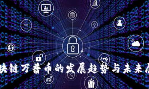 区块链万普币的发展趋势与未来展望