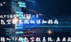 html lang=＂zh＂    meta charset=＂UTF-8＂    转入TP钱包