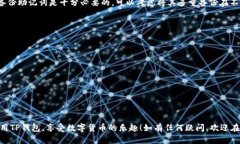 创建TP钱包的过程并不是复杂的，但在创建之前，