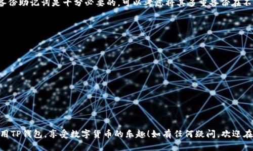 创建TP钱包的过程并不是复杂的，但在创建之前，一定要对数字货币和私钥的安全性有一定的了解。TP钱包（或称为Trust Wallet）是一款广受欢迎的数字货币钱包，支持多种区块链和代币，包括以太坊、比特币和其他加密货币。下面是一个详细的步骤指南，帮助你创建TP钱包。

1. 下载TP钱包
首先，你需要在自己的移动设备上下载TP钱包应用。可以通过以下步骤进行：
ul
    li打开你的手机应用商店（如苹果App Store或安卓Google Play Store）。/li
    li在搜索栏中输入“Trust Wallet”或“TP Wallet”。/li
    li找到由Trust Wallet开发的官方应用，并下载。/li
/ul

2. 安装并打开应用
下载完成后，点击应用图标，开始安装程序。安装完成后，打开TP钱包，你将看到欢迎页面。

3. 创建新钱包
在欢迎页面上，你会看到“创建新钱包”或“导入钱包”的选项。如果你是首次使用，选择“创建新钱包”。

4. 阅读和接受条款
在创建的过程中，系统可能会要求你阅读产品条款和条件。强烈建议你仔细阅读这些条款，因为这将帮助你更好理解使用TP钱包的规则和责任。

5. 设置密码
接下来，你需要设置一个安全密码。这个密码将用于每次打开钱包时进行身份验证。选择一个强密码，不要使用易猜的个人信息（如生日、电话号码等）。

6. 备份助记词
在设置完成后，TP钱包将生成一组助记词（通常为12个单词）。这组助记词至关重要，因为它是恢复你钱包的唯一方式。strong请务必将这组助记词安全地记录下来，不要保存在手机或电脑上。/strong
建议使用纸笔记录，然后存放在安全的地方，例如保险箱。绝对不要与他人分享你的助记词。

7. 确认助记词
系统会要求你确认刚刚记录的助记词顺序。一旦确认无误，恭喜你，你已经成功创建了TP钱包！

8. 了解钱包界面
在你进入钱包主界面后，可以看到你的资产概览、转账、接收等功能。在了解这些功能后，可以开始使用TP钱包进行数字货币交易了。

9. 如何使用TP钱包
一旦你创建好钱包并理解了基本功能，你就可以开始使用TP钱包进行交易。例如，发送和接收数字货币、参与去中心化金融（DeFi）等。每一步都需要谨慎操作，确保资金安全。

10. 常见问题与解决方案

h4问题1：如果我丢失了助记词会怎样？/h4
真心觉得丢失助记词是一种相当遗憾的情况。一旦你丢失了助记词，就无法恢复你的钱包和里面的资产。因此，备份助记词是十分必要的。可以考虑将其多重备份在不同的安全地方。

h4问题2：如何确保钱包的安全性？/h4
要确保钱包的安全性，除了保持助记词和密码的安全外，还需要注意以下几点：
ul
    li定期更新应用程序，确保你使用的是最新版本./li
    li避免在公共Wi-Fi环境下进行交易./li
    li使用两步验证提高安全性./li
    li定期查看账户活动，及时发现异常./li
/ul

总结
创建TP钱包的过程虽然简单，但安全性和资产的保护始终是最重要的。希望以上内容能够帮助你顺利创建并使用TP钱包，享受数字货币的乐趣！如有任何疑问，欢迎在留言区提问。