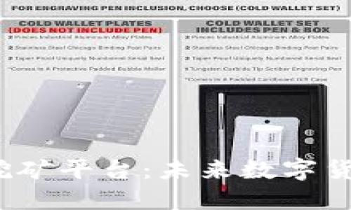 2023年最新区块链挖矿平台：未来数字货币挖矿的趋势与发展