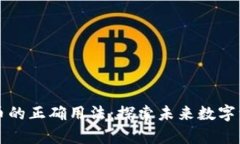 区块链与比特币的正确用法：探索未来数字资产