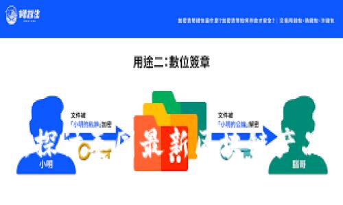 未来的浪潮：探讨泰国最新区块链产品的发展趋势