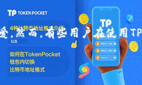 在这个数字化快速发展的时代，越来越多的人喜欢使用电子钱包来进行各种交易。TP钱包，作为一款功能丰富的数字资产管理工具，受到许多人的喜爱。然而，有些用户在使用TP钱包时可能会遇到一些困惑，比如“怎么搜不到薄饼”。今天我们就来深入探讨这个问题，帮助您更好地利用TP钱包，理解它在数字货币生态中的作用。

TP钱包搜索薄饼的未来趋势与常见问题解析