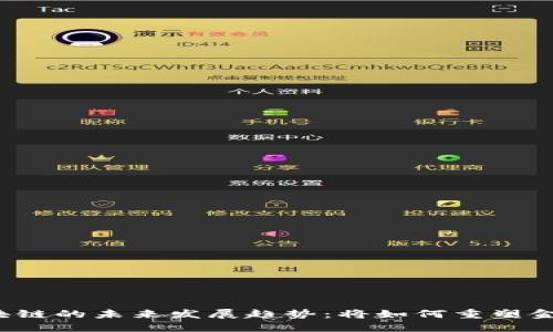 蚂蚁金服区块链的未来发展趋势：将如何重塑金融行业格局？