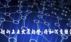 蚂蚁金服区块链的未来发展趋势：将如何重塑金