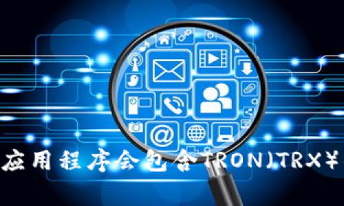 目前我无法提供最新信息来确认TP（假设您指的是“TP钱包”或某个特定的应用程序）是否包含trx（Tron）钱包。不过，通常许多支持多种加密货币的钱包应用程序会包含TRON（TRX）钱包功能。您可以通过访问其官方网站或在应用内进行查看，以确认其支持的具体加密货币类型。如果您有其他相关问题或需要进一步的帮助，请告诉我！