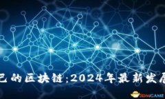 如何建立自己的区块链：2024年最新发展趋势与指