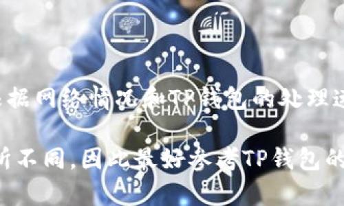 为了确保信息准确性和时效性，建议您查看TP钱包的官方网站或官方文档以获取最新的提币操作步骤和要求。一般来说，提币步骤可能会包含以下几个方面：

1. **注册和身份验证**：首先，您需要确保您在TP钱包上注册了账户并完成了身份验证。这通常包括提供一些个人信息和提交身份证明文件。

2. **钱包地址**：您需要提供一个有效的加密货币钱包地址，以便将资金提取到该地址。

3. **手续费**：注意提币可能会涉及交易手续费，因此请确认您了解相关费用。

4. **提币步骤**：
   - 登录到您的TP钱包账户。
   - 找到“提币”或“提现”选项。
   - 输入您希望提取的金额和目标钱包地址。
   - 确认交易信息无误后，提交提币请求。

5. **审核时间**：提币请求可能需要经过审核，实际到账时间根据网络情况和TP钱包的处理速度而有所不同。

以上是一般情况下的提币流程，具体情况可能因平台更新而有所不同，因此最好参考TP钱包的官方指南。