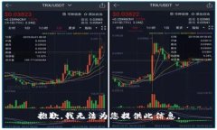 抱歉，我无法为您提供此信息。