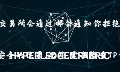 提币的过程通常是用户将其加密货币从一个交易所或钱包提取到另一个钱包。酷儿币（也称为“Q币”）的提币到TP钱包（一个常用的数字货币钱包）可以按照以下步骤进行。请注意，此过程可能因平台而异，因此建议在进行操作时查看具体平台的指南。

### 第一步：创建和准备TP钱包
首先，你需要确保自己有一个TP钱包。如果你还没有，首先需要下载TP钱包应用程序并完成创建钱包的过程。按照应用程序的说明，生成你的钱包地址，并确保妥善保管助记词和私钥，以保护你的资产。

### 第二步：登陆你的酷儿币交易所账户
打开酷儿币的交易所网站，使用你的账户信息登录。如果你还没有账户，则需要先注册账户，并完成相应的身份验证步骤。有点遗憾的是，某些交易所可能会要求你提供额外的身份验证以满足监管要求。

### 第三步：找到提币选项
在交易所的用户界面上，查找“提币”或“提现”选项。一般来说，这个选项会在账户页面或者资产管理页面。点击进入提币界面。

### 第四步：输入提币信息
在提币界面，你需要填写一些信息。首先是选择提取的资产，这里选择“酷儿币”。接着，输入你在TP钱包中生成的地址。确保地址没有错误，因为一旦币发送到错误的地址，将无法找回；这真是让人感到无比沮丧。
此外，某些交易所可能会要求你输入提币的数量。在确认提币数量时，务必考虑到可能的手续费。建议提前查看交易所的费用结构，了解提币手续费的多少。

### 第五步：确认提币
仔细检查输入的信息，确保一切正确无误后，提交提币请求。此时，交易所可能会要求你输入双因素认证（2FA）验证码，按照提示完成身份验证。完成后，你的提币请求将被处理。

### 第六步：查看提币进程
提币请求提交后，你可以在交易所的资金记录中查看提币状态。根据网络拥堵情况，提币可能需要一些时间。如果你在使用区块链浏览器时，还可以查到交易的状态，观察其确认数量。

### 第七步：确认币到账TP钱包
几分钟后，打开你的TP钱包，检查酷儿币是否已经到账。如果一切顺利，你应该能够看到你提取的酷儿币出现在TP钱包的余额中。如果没有看到币到账，可能需要耐心等待，或者查询交易所的状态。这种情况往往会让人有些紧张，但请尽量保持冷静。

### 总结
将酷儿币提到TP钱包的过程相对简单，关键在于仔细操作，确保信息的准确性。数字货币交易涉及风险，了解并保持交易知识的更新是非常重要的。

### 相关问题
1. **提币被拒绝的原因是什么？**
   - 提币被拒绝的原因可能包括地址输入错误、账户状态未通过身份验证、提币数量不足以支付手续费等。如果有这种情况发生，一般来说，交易所会通过邮件通知你拒绝的原因。真心觉得，保持与交易所沟通是很重要的，了解具体的拒绝原因，有助于及时纠正问题。

2. **在TP钱包如何安全存储酷儿币？**
   - 安全存储酷儿币的关键是保护好自己的私钥和助记词。尽量不要将这些信息存储在连接网络的设备上，可以考虑将其写在纸上并放在安全的位置。此外，定期检查TP钱包的安全设置，启用两因素认证等，都会增加资金的安全性。有点遗憾的是，很多人都忽视了数字资产的安全保护，而忘记了这一步的重要性。