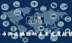 2024年币游区块链的未来发展趋势与机遇