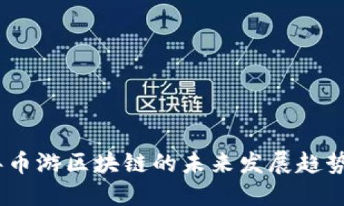 2024年币游区块链的未来发展趋势与机遇