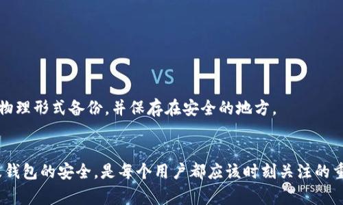 下载TP钱包（Trust Wallet）时，助记词是一个非常重要的部分，但并不是唯一需要关注的内容。下面我将详细介绍关于TP钱包的相关信息以及必须注意的安全事项。

什么是TP钱包？
TP钱包，即Trust Wallet，是一款来自Binance的去中心化数字货币钱包，支持多种数字资产的存储与交易。由于其用户友好的界面和安全的结构，TP钱包在全球范围内吸引了大量用户。用户在下载并使用TP钱包时，最重要的一步就是生成和保存助记词。

助记词的重要性
助记词是用户用于恢复钱包和资产的关键。当你首次下载并设置TP钱包时，应用会生成一组12个单词（即助记词），这些单词是用户独一无二的“钥匙”。如果你的设备丢失、被盗，或发生任何其他意外情况，只需拥有助记词，你就可以轻松恢复你的钱包及其中的资产。
真心觉得，写下助记词并将其安全保存是用户在使用TP钱包时最重要的步骤之一。因为一旦丢失助记词，你将无法访问你的数字资产，甚至可能面临资产损失的风险。

下载TP钱包的步骤
首先，用户需要在智能手机应用商店（如Apple App Store或Google Play商店）中搜索“Trust Wallet”。在找到该应用后，点击下载并进行安装。安装完成后，打开应用并按照提示创建新钱包或导入现有钱包。
在创建新钱包的过程中，用户需认真记录下生成的助记词，并在确认后继续。确保将这些单词保存在安全的地方，避免任何意外的遗失。

除了助记词，还有哪些安全注意事项？
在使用TP钱包时，仅仅依靠助记词来保证安全是不够的。例如，用户在设置钱包后，建议启用生物识别（如指纹解锁或面容识别）等额外安全措施。这能够为你的数字资产提供更多保护。
有点遗憾的是，许多用户忽视了钱包的安全性，随意在公共场合或不安全的网络环境中使用钱包。请务必避免在公共Wi-Fi上进行涉及财务的操作。

如何找回钱包？
当用户想要在新设备上找回自己的TP钱包时，只需下载并打开TP钱包应用，选择“导入钱包”。接着输入之前记录的助记词，点击确认，钱包内的数字资产将恢复。这个过程非常简单，但用户必须确保输入的助记词完全正确，因为任何单词的错误都可能导致无法恢复钱包。

常见问题
一句话总结助记词的重要性
作为TP钱包用户，你需要铭记，助记词不仅是你访问和管理数字资产的钥匙，更是你确保资产安全的最后一道保障线。

如果丢失助记词会怎样？
一旦丢失助记词，用户将无法恢复钱包中的任何资产。这是我们在使用TP钱包时最害怕的情况，因此，尽可能将助记词以物理形式备份，并保存在安全的地方。

总结
在数字货币逐渐受到更多关注的今天，TP钱包以其实用、安全的特点，逐渐成为用户的首选。这时候，重视助记词的保存及钱包的安全，是每个用户都应该时刻关注的重点。真心希望每一位用户都能够充分了解这些知识，保护好自己的数字资产，并享受到去中心化钱包带来的便捷与安全。