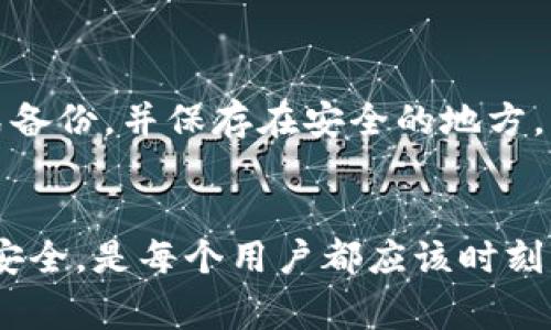 下载TP钱包（Trust Wallet）时，助记词是一个非常重要的部分，但并不是唯一需要关注的内容。下面我将详细介绍关于TP钱包的相关信息以及必须注意的安全事项。

什么是TP钱包？
TP钱包，即Trust Wallet，是一款来自Binance的去中心化数字货币钱包，支持多种数字资产的存储与交易。由于其用户友好的界面和安全的结构，TP钱包在全球范围内吸引了大量用户。用户在下载并使用TP钱包时，最重要的一步就是生成和保存助记词。

助记词的重要性
助记词是用户用于恢复钱包和资产的关键。当你首次下载并设置TP钱包时，应用会生成一组12个单词（即助记词），这些单词是用户独一无二的“钥匙”。如果你的设备丢失、被盗，或发生任何其他意外情况，只需拥有助记词，你就可以轻松恢复你的钱包及其中的资产。
真心觉得，写下助记词并将其安全保存是用户在使用TP钱包时最重要的步骤之一。因为一旦丢失助记词，你将无法访问你的数字资产，甚至可能面临资产损失的风险。

下载TP钱包的步骤
首先，用户需要在智能手机应用商店（如Apple App Store或Google Play商店）中搜索“Trust Wallet”。在找到该应用后，点击下载并进行安装。安装完成后，打开应用并按照提示创建新钱包或导入现有钱包。
在创建新钱包的过程中，用户需认真记录下生成的助记词，并在确认后继续。确保将这些单词保存在安全的地方，避免任何意外的遗失。

除了助记词，还有哪些安全注意事项？
在使用TP钱包时，仅仅依靠助记词来保证安全是不够的。例如，用户在设置钱包后，建议启用生物识别（如指纹解锁或面容识别）等额外安全措施。这能够为你的数字资产提供更多保护。
有点遗憾的是，许多用户忽视了钱包的安全性，随意在公共场合或不安全的网络环境中使用钱包。请务必避免在公共Wi-Fi上进行涉及财务的操作。

如何找回钱包？
当用户想要在新设备上找回自己的TP钱包时，只需下载并打开TP钱包应用，选择“导入钱包”。接着输入之前记录的助记词，点击确认，钱包内的数字资产将恢复。这个过程非常简单，但用户必须确保输入的助记词完全正确，因为任何单词的错误都可能导致无法恢复钱包。

常见问题
一句话总结助记词的重要性
作为TP钱包用户，你需要铭记，助记词不仅是你访问和管理数字资产的钥匙，更是你确保资产安全的最后一道保障线。

如果丢失助记词会怎样？
一旦丢失助记词，用户将无法恢复钱包中的任何资产。这是我们在使用TP钱包时最害怕的情况，因此，尽可能将助记词以物理形式备份，并保存在安全的地方。

总结
在数字货币逐渐受到更多关注的今天，TP钱包以其实用、安全的特点，逐渐成为用户的首选。这时候，重视助记词的保存及钱包的安全，是每个用户都应该时刻关注的重点。真心希望每一位用户都能够充分了解这些知识，保护好自己的数字资产，并享受到去中心化钱包带来的便捷与安全。