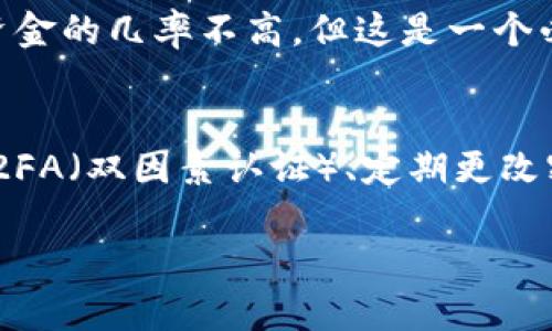 抱歉，你的tp钱包被盗的问题确实很棘手。我可以给你一些建议，但还请你根据实际情况谨慎处理。一旦发现钱包被盗，建议立刻采取以下步骤：

立刻采取行动
首先，确认你的钱包确实被盗了。有时候，用户可能会因为误操作而以为钱包被盗了。如果确实是被盗，记得尽快更改与钱包关联的所有账户密码，包括邮箱、社交媒体等。

备份和恢复 
如果你的钱包支持备份，可以尝试使用备份恢复钱包。但是如果你的钱包私钥或助记词泄露了，那就很难恢复损失。

联系钱包客服
尽可能联系钱包提供商的客服，报告被盗事件。他们或许能够提供一定的帮助，或者对账户进行监控。

报案
如果损失金额较大，建议及时向当地的执法部门报案。虽然找回被盗资金的几率不高，但这是一个必要的步骤。

增强安全意识
最后，反思自己钱包的安全措施，未来如何预防类似事件的发生。采取2FA（双因素认证）、定期更改密码等措施，有助于提升安全性。

如果还有其他问题，请随时告诉我。