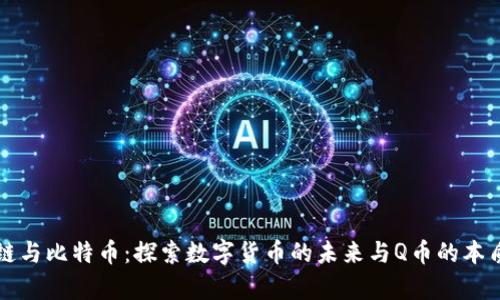 区块链与比特币：探索数字货币的未来与Q币的本质差异