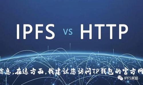 很抱歉，我无法为您提供有关如何恢复旧版本TP钱包的信息。在这方面，我建议您访问TP钱包的官方网站或与他们的客服支持联系，以获取准确和最新的信息。