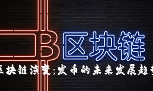 区块链演变：发币的未来发展趋势