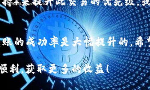 关于TP钱包（Trust Wallet）转币和打包的问题确实在不少用户中引起了关注。在进行虚拟货币的转账时，有时会遇到转币打包不动的情况，这确实让人觉得有些不安。那么，TP钱包转币打包不动的情况下会退回吗？让我们来详细探讨一下这个问题。

TP钱包转币的基本流程
在了解TP钱包转币打包的问题之前，首先，我们需要了解一下TP钱包的转币流程。作为一个去中心化的钱包，TP钱包允许用户进行各种数字货币的存储和转账。一般来说，转账步骤包含选择要转账的币种、输入接收方地址、输入转账金额、并确认转账。
在确认转账后，用户会看到一个转账处理的进度，这个时候，转账请求会被广播到区块链网络，等待矿工进行打包。如果网络拥堵，处理速度可能会变慢，从而导致打包不动的情况出现。

打包不动的原因
首先，打包不动的主要原因通常是由于网络拥堵，这种情况在一些比较热门的区块链平台上尤其常见。例如，在以太坊网络上，交易的手续费（Gas Fee）越高，矿工越愿意优先处理，因此如果用户设置的手续费过低，交易可能就会长时间得不到处理。
其次，可能还有其他技术因素，比如节点的问题、网络连接不佳等等。这些都可能导致交易无法及时被打包进区块。

转币打包不动会退回吗？
面对转币打包不动的情况，很多用户最关心的莫过于资金是否会退回。实际上，TP钱包的转账逻辑是基于区块链技术，一旦交易被广播发出，便不能被撤回。因此，如果交易长时间没有被打包，用户需要耐心等待，也许在网络拥堵解决后，交易会被打包成功。
不过，有一点需要注意的是，虽然未成功打包的交易不会退回，但某些钱包或交易平台可能允许用户手动“替换”交易，通过提高手续费来加快打包速度。这一策略通常被称为“交易加速”。

如何避免转币打包不动
为了避免转币打包不动的情况，我们建议用户提前查看当前网络的拥堵情况，合理设置转账手续费。在TP钱包中，通常会有推荐的手续费选项，可以根据实际情况进行选择。此外，选择在网络流量较少的时段进行转账，也能有效降低交易被延迟处理的概率。

可能相关的问题
h41. 如何查看当前区块链网络的拥堵情况？/h4
涉及到转币时的有效性，查看网络拥堵情况极为重要。用户可以通过一些区块链浏览器网站（如Etherscan、BscScan等）、社区论坛或直接在TP钱包中查看当前网络的状态。这些工具可以提供实时的交易量、确认时间和推荐手续费等信息，帮助用户在决定转账金额和手续费时做出更聪明的选择。

h42. 如果交易一直没有被打包，我应该如何处理？/h4
在面对交易未被打包的情况时，最重要的是保持冷静。用户可以定期检查交易的状态，如果发现长时间未变动，可以考虑通过更改手续费（若平台支持）来提升此交易的优先级，或者直接通过新的交易进行替代。此外，用户也可以联系TP钱包的客服，寻求进一步的帮助。如果长时间未动，便只能耐心等待，确保自己的资金安全。

总结
关于TP钱包转币打包不动的问题，确实是个令人担忧的情况。但只要我们对区块链交易的基本原理有所了解，并在操作上谨慎，合理设置手续费，转账的成功率是大幅提升的。希望此文能够帮助大家更好地理解TP钱包及转币过程中的常见问题，为您的数字货币交易提供更安全、更顺畅的体验。

在结尾，我想真心强调，无论是转币的过程还是对每一个操作的小心谨慎，都是在为自己的数字资产保驾护航。希望大家在今后的交易中都能平安顺利，获取更多的收益！