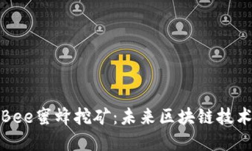 TP钱包中的Bee蜜蜂挖矿：未来区块链技术的先锋趋势