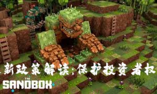 区块链诈骗最新政策解读：保护投资者权益的未来趋势