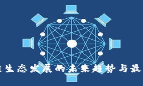 杭州区块链生态发展的未来趋势与最新排名分析