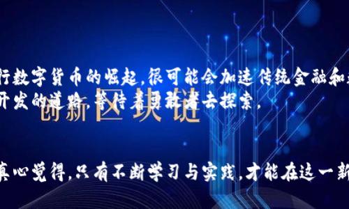 波动与机遇：掌握区块链币操作的未来趋势  
区块链, 加密货币, 交易策略, 投资趋势/guanjianci

1. 引言
随着区块链技术的迅猛发展，加密货币的火爆盛行，越来越多的人开始把目光投向这个充满机遇的领域。然而，许多人仍然对如何操作区块链币感到迷茫。真心觉得，要想在这个变化莫测的市场中生存并取得盈利，理解基本操作原则以及把握未来趋势至关重要。

2. 区块链币的基本概念
区块链币，通常被称为加密货币，是建立在区块链技术基础上的一种数字货币。比特币、以太坊、瑞波币等，都是市面上流通的区块链币的代表。它们通过加密技术保障交易的安全性，使得用户之间可以在没有中介的情况下直接进行交易。

真心觉得，要掌握区块链币的操作，首先必须了解其背后的技术原理。区块链技术通过去中心化的方式，让每个人都能够实时查看和验证交易，确保数据的透明性和不可篡改性。这使得加密货币成为了一种非常有潜力的价值储存和交易工具。

3. 如何获取区块链币
获取区块链币的方法有很多，以下是几种常见的方式：

h43.1 购买/h4
这是最直接的方法之一。用户可以通过加密货币交易所购买区块链币。比如，币安、火币、OKEx等交易平台，非常便利。用户只需注册账户，完成身份验证后，就可以将法定货币兑换为所需的加密货币。需要注意的是，不同的交易所手续费和交易流程可能有所不同，因此在选择交易平台时要谨慎比较。

h43.2 挖矿/h4
挖矿是获得区块链币的另一种方式，尤其适用于比特币等采用工作量证明机制的加密货币。通过计算机进行复杂的数学运算，成功完成后即可获得一定数量的币。这种方法需要对硬件设备以及电力消耗有一定的了解和准备。虽然挖矿在过去曾是赚钱的好项目，但如今的竞争已经非常激烈，真心觉得新手可能需要谨慎入场。

h43.3 投资和交易/h4
很多人选择通过投资和交易来获取区块链币。也就是说，用户在价格较低时购买，待价格上涨后再出售。这就需要对市场趋势进行分析和预测，具备一定的炒币经验。真心觉得，这种方法的风险和机会并存，需要投资者具备较强的心理素质与市场敏锐度。

4. 区块链币的操作步骤
掌握了获取区块链币的方法后，接下来就是具体的操作步骤：

h44.1 注册和选择交易平台/h4
首先，用户需要选择合适的交易平台并注册账户。选择时要考虑平台的信誉度、交易费、可选择的币种等因素。真心觉得，选择一个安全性高、用户评价好的平台对后续操作至关重要。

h44.2 完成身份验证/h4
根据交易平台的要求，用户需要提供一定的个人信息以完成身份验证。这是交易平台为保障安全而设置的步骤，尽量认真填写，避免后续不必要的麻烦。

h44.3 充值法定货币/h4
完成注册后，用户可以通过银行转账、信用卡等方式将法定货币充值到交易平台。每个平台支持的充值方式可能不同，真心觉得审慎选择更为重要。

h44.4 下单交易/h4
一旦账户中有了法定货币，就可以开始下单交易。用户可以选择“市价单”或“限价单”。市价单是以当前市场价快速交易，而限价单则是可以设定一个理想价格去买入或卖出。推荐初学者从小额开始，逐步掌握交易节奏。

5. 区块链币的安全性与风险
操作区块链币虽有其魅力，但同时伴随的风险也不容忽视。

h45.1 钱包安全/h4
存储区块链币的数字钱包安全性至关重要。用户可以选择在线钱包和离线钱包，在线钱包便捷但易受攻击，离线钱包安全但不方便使用。真心觉得，权衡利弊后选择一个适合自己的钱包，定期备份和更新钱包安全措施，尤其重要。

h45.2 市场波动/h4
加密货币市场非常活跃，价格波动剧烈。真心觉得，新手在操作时要做好心理准备，切勿被短期波动所干扰，策略投资才是长久之计。

h45.3 诈骗风险/h4
在加密货币圈子里，诈骗事件屡见不鲜。用户要时刻保持警惕，避免轻信不明链接或信息。真心觉得，保持信息来源的准确性是成功的关键。

6. 未来的发展趋势
区块链币的未来发展可谓前景广阔，未来的趋势可能会呈现出几个明确的方向：

h46.1 技术不断升级/h4
区块链底层技术的不断完善，将为区块链币的提升提供动力。未来的区块链将更加注重隐私保护和交易效率，可能会出现更多创新型的加密货币。真心觉得，这是技术推动市场前进的必然结果。

h46.2 法规不断完善/h4
各国政府对加密货币的监管政策逐渐明朗，预计会形成更为完善的法规体系。例如，美元稳定币正在逐渐获得法定认可。真心觉得，合理的监管将为区块链币的普及创造良好的环境。

h46.3 产业应用扩大/h4
随着更多企业开始尝试将区块链技术融入实际应用，其背后的区块链币将相应获得更大的市场需求。无论是金融、供应链还是游戏行业，未来都会有大量项目进行探索与实践。

7. 相关问题讨论
h47.1 区块链币的投资风险如何规避？/h4
为了规避投资区块链币的风险，用户可以采用以下策略：
ul
    li分散投资：不要将所有资金投入单一币种，分散投资可以降低风险。/li
    li制定合理的投资计划：设定止损和获利目标时，可以有效避免剧烈波动带来的损失。/li
    li及时更新市场信息：关注行业动态和政策变化，随时调整投资策略。/li
/ul
真心觉得，做好充分的准备与判断，可以让你的投资之路少一些波折。

h47.2 区块链币的市场前景如何？/h4
区块链币的市场前景非常广阔，特别是在数字化快速发展的今天。随着越来越多的人开始接受加密货币，市场的潜力将不断释放。尤其是央行数字货币的崛起，很可能会加速传统金融和数字资产的融合进程。
真心觉得，未来并不是遥不可及，今天的每一步操作都将影响明天的财富积累，值得我们每一个人去认真对待。区块链币的探索如同一条未开发的道路，等待着勇敢者去探索。

8. 结语
在区块链币的操作过程中，每个人都需要根据自己的实际情况来制定合理的策略。从基础知识到操作流程，从风险控制到市场趋势的把握，真心觉得，只有不断学习与实践，才能在这一新兴产业中脱颖而出。希望每位投资者都能在这个领域找到自己的位置，用智慧与努力迎接更加美好的未来。