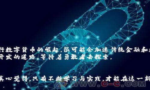 波动与机遇：掌握区块链币操作的未来趋势  
区块链, 加密货币, 交易策略, 投资趋势/guanjianci

1. 引言
随着区块链技术的迅猛发展，加密货币的火爆盛行，越来越多的人开始把目光投向这个充满机遇的领域。然而，许多人仍然对如何操作区块链币感到迷茫。真心觉得，要想在这个变化莫测的市场中生存并取得盈利，理解基本操作原则以及把握未来趋势至关重要。

2. 区块链币的基本概念
区块链币，通常被称为加密货币，是建立在区块链技术基础上的一种数字货币。比特币、以太坊、瑞波币等，都是市面上流通的区块链币的代表。它们通过加密技术保障交易的安全性，使得用户之间可以在没有中介的情况下直接进行交易。

真心觉得，要掌握区块链币的操作，首先必须了解其背后的技术原理。区块链技术通过去中心化的方式，让每个人都能够实时查看和验证交易，确保数据的透明性和不可篡改性。这使得加密货币成为了一种非常有潜力的价值储存和交易工具。

3. 如何获取区块链币
获取区块链币的方法有很多，以下是几种常见的方式：

h43.1 购买/h4
这是最直接的方法之一。用户可以通过加密货币交易所购买区块链币。比如，币安、火币、OKEx等交易平台，非常便利。用户只需注册账户，完成身份验证后，就可以将法定货币兑换为所需的加密货币。需要注意的是，不同的交易所手续费和交易流程可能有所不同，因此在选择交易平台时要谨慎比较。

h43.2 挖矿/h4
挖矿是获得区块链币的另一种方式，尤其适用于比特币等采用工作量证明机制的加密货币。通过计算机进行复杂的数学运算，成功完成后即可获得一定数量的币。这种方法需要对硬件设备以及电力消耗有一定的了解和准备。虽然挖矿在过去曾是赚钱的好项目，但如今的竞争已经非常激烈，真心觉得新手可能需要谨慎入场。

h43.3 投资和交易/h4
很多人选择通过投资和交易来获取区块链币。也就是说，用户在价格较低时购买，待价格上涨后再出售。这就需要对市场趋势进行分析和预测，具备一定的炒币经验。真心觉得，这种方法的风险和机会并存，需要投资者具备较强的心理素质与市场敏锐度。

4. 区块链币的操作步骤
掌握了获取区块链币的方法后，接下来就是具体的操作步骤：

h44.1 注册和选择交易平台/h4
首先，用户需要选择合适的交易平台并注册账户。选择时要考虑平台的信誉度、交易费、可选择的币种等因素。真心觉得，选择一个安全性高、用户评价好的平台对后续操作至关重要。

h44.2 完成身份验证/h4
根据交易平台的要求，用户需要提供一定的个人信息以完成身份验证。这是交易平台为保障安全而设置的步骤，尽量认真填写，避免后续不必要的麻烦。

h44.3 充值法定货币/h4
完成注册后，用户可以通过银行转账、信用卡等方式将法定货币充值到交易平台。每个平台支持的充值方式可能不同，真心觉得审慎选择更为重要。

h44.4 下单交易/h4
一旦账户中有了法定货币，就可以开始下单交易。用户可以选择“市价单”或“限价单”。市价单是以当前市场价快速交易，而限价单则是可以设定一个理想价格去买入或卖出。推荐初学者从小额开始，逐步掌握交易节奏。

5. 区块链币的安全性与风险
操作区块链币虽有其魅力，但同时伴随的风险也不容忽视。

h45.1 钱包安全/h4
存储区块链币的数字钱包安全性至关重要。用户可以选择在线钱包和离线钱包，在线钱包便捷但易受攻击，离线钱包安全但不方便使用。真心觉得，权衡利弊后选择一个适合自己的钱包，定期备份和更新钱包安全措施，尤其重要。

h45.2 市场波动/h4
加密货币市场非常活跃，价格波动剧烈。真心觉得，新手在操作时要做好心理准备，切勿被短期波动所干扰，策略投资才是长久之计。

h45.3 诈骗风险/h4
在加密货币圈子里，诈骗事件屡见不鲜。用户要时刻保持警惕，避免轻信不明链接或信息。真心觉得，保持信息来源的准确性是成功的关键。

6. 未来的发展趋势
区块链币的未来发展可谓前景广阔，未来的趋势可能会呈现出几个明确的方向：

h46.1 技术不断升级/h4
区块链底层技术的不断完善，将为区块链币的提升提供动力。未来的区块链将更加注重隐私保护和交易效率，可能会出现更多创新型的加密货币。真心觉得，这是技术推动市场前进的必然结果。

h46.2 法规不断完善/h4
各国政府对加密货币的监管政策逐渐明朗，预计会形成更为完善的法规体系。例如，美元稳定币正在逐渐获得法定认可。真心觉得，合理的监管将为区块链币的普及创造良好的环境。

h46.3 产业应用扩大/h4
随着更多企业开始尝试将区块链技术融入实际应用，其背后的区块链币将相应获得更大的市场需求。无论是金融、供应链还是游戏行业，未来都会有大量项目进行探索与实践。

7. 相关问题讨论
h47.1 区块链币的投资风险如何规避？/h4
为了规避投资区块链币的风险，用户可以采用以下策略：
ul
    li分散投资：不要将所有资金投入单一币种，分散投资可以降低风险。/li
    li制定合理的投资计划：设定止损和获利目标时，可以有效避免剧烈波动带来的损失。/li
    li及时更新市场信息：关注行业动态和政策变化，随时调整投资策略。/li
/ul
真心觉得，做好充分的准备与判断，可以让你的投资之路少一些波折。

h47.2 区块链币的市场前景如何？/h4
区块链币的市场前景非常广阔，特别是在数字化快速发展的今天。随着越来越多的人开始接受加密货币，市场的潜力将不断释放。尤其是央行数字货币的崛起，很可能会加速传统金融和数字资产的融合进程。
真心觉得，未来并不是遥不可及，今天的每一步操作都将影响明天的财富积累，值得我们每一个人去认真对待。区块链币的探索如同一条未开发的道路，等待着勇敢者去探索。

8. 结语
在区块链币的操作过程中，每个人都需要根据自己的实际情况来制定合理的策略。从基础知识到操作流程，从风险控制到市场趋势的把握，真心觉得，只有不断学习与实践，才能在这一新兴产业中脱颖而出。希望每位投资者都能在这个领域找到自己的位置，用智慧与努力迎接更加美好的未来。