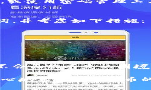 找回TP钱包（Trust Wallet）的过程可以稍微复杂，但如果您能够遵循正确的步骤，通常是可以找回的。以下是一个关于如何找回TP钱包的详细指南。

第一步：确保您有备份的助记词或私钥
如果您在创建TP钱包时有备份助记词（通常是12个英文单词），那么您可以使用这些单词找回您的钱包。助记词是恢复钱包的关键；它可以帮助您在任何设备上重建您的钱包。如果您没有助记词或私钥，那么找回钱包会非常困难，几乎是不可能的。

第二步：下载和安装TP钱包
如果您还没有重新下载TP钱包，请访问官方的应用商店（如Google Play或Apple App Store），下载并安装最新版本的TP钱包应用。确保您下载的是官方版本，以避免任何安全隐患。

第三步：恢复钱包
安装完成后，打开TP钱包应用并选择“恢复钱包”。此时，您将被要求输入之前备份的助记词。请确保按顺序输入每个单词，确保没有拼写错误，因为输入错误会导致无法恢复钱包。

第四步：确认并设置新密码
输入助记词后，您将被要求设置一个新的密码。这是为了保护您的钱包安全。一定要选择一个强密码，并妥善保管，以便下次访问您的钱包时使用。

第五步：检查钱包余额和资产
完成恢复后，您可以检查钱包中的余额和资产。确保所有资产都显示正确，并且您可以正常进行交易、转账等操作。如果发现任何问题，请确认助记词和私钥是否输入正确，或者考虑寻求专业帮助。

注意事项
在恢复TP钱包的过程中，请确保操作环境的安全性。建议您在私密和安全的网络环境中进行操作，避免在公共Wi-Fi网络上输入敏感信息。保护您的助记词和私钥，不要将其分享给他人，确保只有您本人知晓。

相关问题

问题一：如果我没有助记词或私钥，怎么办？
这是一个很棘手的问题，真心觉得，如果没有助记词或私钥，找回钱包几乎是不可能的。助记词和私钥是钱包的唯一恢复方式。如果您遗失了这些信息，钱包内的资产很可能会永久丢失。
建议用户在未来创建钱包时，一定要备份好助记词，并将其存放在安全的地方。例如，您可以写在纸上不定期检查，或使用密码管理工具进行加密存储。这样可以大大降低遗失的风险。

问题二：如何防止未来再次丢失TP钱包？
很遗憾，许多用户在使用数字钱包时都经历过丢失的情况。为了防止未来再次丢失TP钱包，您应该定期备份助记词，并考虑如下措施：
ul
  li定期更新您的助记词备份，确保信息准确无误。/li
  li使用安全的存储方式，比如密码管理器或加密USB。/li
  li设置钱包的双重认证（如果适用）以增加安全性。/li
  li如果可能，分散存储资产，避免将所有数字资产集中在一个钱包中。/li
/ul
最终，防范于未然是保护您数字资产的最佳方式。希望每个使用TP钱包的用户都可以安全地管理自己的资产，而不会面临丢失的困境。

希望这篇指南能对您有所帮助，能够顺利找回您的TP钱包。请记得保护好您的信息，安全管理资产，这样才能更放心地享受数字货币的乐趣！