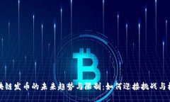 区块链发币的未来趋势与限制：如何迎接挑战与