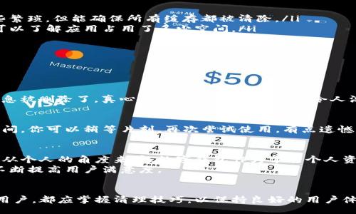 tianya/tianya  
TP钱包,清理缓存,数字钱包,区块链/guanjianci  

什么是TP钱包？  
TP钱包是一款专注于区块链技术的数字资产管理工具。它的用户界面友好，支持众多公链资产，用户可以方便地进行存储、转账和交易。随着区块链技术和数字货币的迅速发展，TP钱包也在不断更新迭代，增加新的功能，以迎合用户的需求。  

为什么需要清理TP钱包的缓存？  
就像我们的手机和电脑一样，TP钱包在使用过程中会生成大量的缓存数据。这些数据虽然可以提高应用的响应速度，但过多的缓存可能导致以下问题：  
ul
    listrong性能下降：/strong随着缓存数据的增多，TP钱包的启动和反应速度可能变得缓慢。/li
    listrong错误信息：/strong缓存中的陈旧数据可能导致某些功能异常，甚至出现错误信息。/li
    listrong存储占用：/strong虽然TP钱包本身的文件并不大，但缓存的数据可能会占用手机存储，尤其是在低存储手机上。/li
/ul  
因此，定期清理TP钱包的缓存，对于保持其正常运行非常必要。  

如何清理TP钱包的缓存？  
清理TP钱包缓存的步骤其实很简单。无论你是安卓用户还是苹果用户，下面的步骤都能帮助你顺利清理缓存。  

h4安卓用户如何清理缓存？/h4  
1. 打开手机的“设置”应用。br2. 滚动并找到“应用管理”或“应用程序”。br3. 在应用列表中找到TP钱包。br4. 点击TP钱包，进入应用信息界面。br5. 找到“存储”选项，点击进入。br6. 点击“清理缓存”按钮。  
通过以上步骤，你就能清理掉TP钱包的缓存，释放出一定的存储空间，并提升应用的运行速度。  

h4苹果用户如何清理缓存？/h4  
清理苹果设备上TP钱包的缓存相对复杂，Apple并没有提供直接清理单个应用缓存的选项。这里有几个方法可以尝试：  
ul
    listrong卸载并重新安装：/strong最直接的方法是卸载TP钱包，然后从App Store重新下载安装。虽然这个过程有些繁琐，但能确保所有缓存都被清除。/li
    listrong检查存储情况：/strong在“设置”应用中，进入“通用”-“iPhone存储”，你可以看到TP钱包的存储用量，这样可以了解应用占用了多少空间。/li
/ul  

清理缓存后可能遇到的问题  
在清理完缓存后，你可能会发现一些突然出现的问题，这里有两个常见的问题及解决方案：  

h41. 清理缓存后无法登录账户？/h4  
有些用户在清理缓存后，可能会遇到无法登录的情况。其实这并不是清理缓存的直接原因，而是因为缓存中存储的登录信息被删除了。真心觉得，这样的情形有点令人沮丧。解决这个问题很简单，只需重新输入账号和密码即可。同时，建议你开启二次验证，进一步保障账户安全。  

h42. 应用功能失常？/h4  
在清理了缓存后，TP钱包的某些功能可能短暂失常，比如无法查看交易记录或加载较慢。这是由于重新加载数据所需的时间。你可以稍等片刻，再次尝试使用。有点遗憾的是，这种情况会让体验不太流畅，但这也是清理缓存后的正常现象，耐心等待一段时间后，应用应能恢复正常。  

清理缓存的好处与感想  
清理TP钱包的缓存无疑是提升用户体验的一种有效方式。通过定期清理缓存，你可以保持钱包的快速反应和流畅体验。而从个人的角度来看，数字钱包作为掌管个人资产的重要工具，维护其良好的运行状态是非常重要的。真心觉得，这不仅是对自己资产的负责，更是对数字经济的尊重。  
而在使用过程中，用户的反馈和体验也是推动TP钱包发展的重要因素。定期检查和清理，能够帮助开发团队更好地应用，不断提高用户满意度。  

总结  
清理TP钱包缓存是提升应用性能的一个简单有效的方法，同时也能保证用户的数字资产安全。无论是安卓用户还是苹果用户，都应掌握清理技巧，以保持良好的用户体验。在这个飞速发展的数字阶段，保持数字钱包的顺畅运作对于每一个用户都是至关重要的。  
