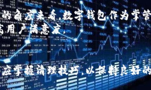 tianya/tianya  
TP钱包,清理缓存,数字钱包,区块链/guanjianci  

什么是TP钱包？  
TP钱包是一款专注于区块链技术的数字资产管理工具。它的用户界面友好，支持众多公链资产，用户可以方便地进行存储、转账和交易。随着区块链技术和数字货币的迅速发展，TP钱包也在不断更新迭代，增加新的功能，以迎合用户的需求。  

为什么需要清理TP钱包的缓存？  
就像我们的手机和电脑一样，TP钱包在使用过程中会生成大量的缓存数据。这些数据虽然可以提高应用的响应速度，但过多的缓存可能导致以下问题：  
ul
    listrong性能下降：/strong随着缓存数据的增多，TP钱包的启动和反应速度可能变得缓慢。/li
    listrong错误信息：/strong缓存中的陈旧数据可能导致某些功能异常，甚至出现错误信息。/li
    listrong存储占用：/strong虽然TP钱包本身的文件并不大，但缓存的数据可能会占用手机存储，尤其是在低存储手机上。/li
/ul  
因此，定期清理TP钱包的缓存，对于保持其正常运行非常必要。  

如何清理TP钱包的缓存？  
清理TP钱包缓存的步骤其实很简单。无论你是安卓用户还是苹果用户，下面的步骤都能帮助你顺利清理缓存。  

h4安卓用户如何清理缓存？/h4  
1. 打开手机的“设置”应用。br2. 滚动并找到“应用管理”或“应用程序”。br3. 在应用列表中找到TP钱包。br4. 点击TP钱包，进入应用信息界面。br5. 找到“存储”选项，点击进入。br6. 点击“清理缓存”按钮。  
通过以上步骤，你就能清理掉TP钱包的缓存，释放出一定的存储空间，并提升应用的运行速度。  

h4苹果用户如何清理缓存？/h4  
清理苹果设备上TP钱包的缓存相对复杂，Apple并没有提供直接清理单个应用缓存的选项。这里有几个方法可以尝试：  
ul
    listrong卸载并重新安装：/strong最直接的方法是卸载TP钱包，然后从App Store重新下载安装。虽然这个过程有些繁琐，但能确保所有缓存都被清除。/li
    listrong检查存储情况：/strong在“设置”应用中，进入“通用”-“iPhone存储”，你可以看到TP钱包的存储用量，这样可以了解应用占用了多少空间。/li
/ul  

清理缓存后可能遇到的问题  
在清理完缓存后，你可能会发现一些突然出现的问题，这里有两个常见的问题及解决方案：  

h41. 清理缓存后无法登录账户？/h4  
有些用户在清理缓存后，可能会遇到无法登录的情况。其实这并不是清理缓存的直接原因，而是因为缓存中存储的登录信息被删除了。真心觉得，这样的情形有点令人沮丧。解决这个问题很简单，只需重新输入账号和密码即可。同时，建议你开启二次验证，进一步保障账户安全。  

h42. 应用功能失常？/h4  
在清理了缓存后，TP钱包的某些功能可能短暂失常，比如无法查看交易记录或加载较慢。这是由于重新加载数据所需的时间。你可以稍等片刻，再次尝试使用。有点遗憾的是，这种情况会让体验不太流畅，但这也是清理缓存后的正常现象，耐心等待一段时间后，应用应能恢复正常。  

清理缓存的好处与感想  
清理TP钱包的缓存无疑是提升用户体验的一种有效方式。通过定期清理缓存，你可以保持钱包的快速反应和流畅体验。而从个人的角度来看，数字钱包作为掌管个人资产的重要工具，维护其良好的运行状态是非常重要的。真心觉得，这不仅是对自己资产的负责，更是对数字经济的尊重。  
而在使用过程中，用户的反馈和体验也是推动TP钱包发展的重要因素。定期检查和清理，能够帮助开发团队更好地应用，不断提高用户满意度。  

总结  
清理TP钱包缓存是提升应用性能的一个简单有效的方法，同时也能保证用户的数字资产安全。无论是安卓用户还是苹果用户，都应掌握清理技巧，以保持良好的用户体验。在这个飞速发展的数字阶段，保持数字钱包的顺畅运作对于每一个用户都是至关重要的。  
