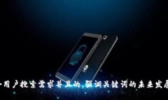 思考一个符合用户搜索需求并且的，强调关键词