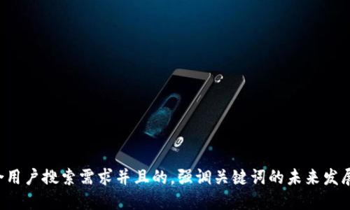 思考一个符合用户搜索需求并且的，强调关键词的未来发展或趋势，放进