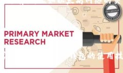   下载TP钱包的安全性分析：未来发展趋势与使用