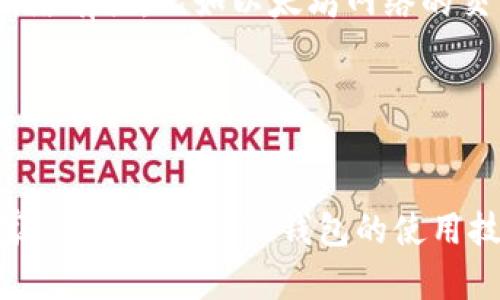   下载TP钱包的安全性分析：未来发展趋势与使用指南 / 
 guanjianci TP钱包, 数字货币, 安全性, 钱包推荐 /guanjianci 

引言

在当今这个数字货币快速发展的时代，选择一个安全可靠的钱包显得尤为重要。TP钱包作为市场上逐渐被广泛采用的数字资产管理工具，吸引了很多用户的关注。然而，关于TP钱包的安全性问题仍然萦绕在许多用户心头。这篇文章将深入分析TP钱包的安全性、未来发展趋势以及一些使用建议，希望能够帮助到每一位关注数字货币的用户。


什么是TP钱包？

TP钱包，全名为TokenPocket，是一款支持多种主流数字资产和链上应用的数字货币钱包。作为一款去中心化的钱包，TP钱包支持以太坊、波场、EOS等多个区块链网络，用户可以便捷地进行代币的存储、转账和交易。而且，TP钱包还结合了去中心化金融（DeFi）、非同质化代币（NFT）等当前最前沿的数字货币应用场景，使得用户不仅能管理资产，还能参与到更广泛的数字生态中。


TP钱包的架构与技术优势

TP钱包以用户为中心，提供了非常友好的界面和操作体验。它采用了安全的私钥管理技术，私钥仅存储在用户本地设备中，而不存放在网络上，这大大降低了黑客攻击的风险。此外，TP钱包还支持生物识别技术及多重签名，进一步提升了账户的安全性。


值得注意的是，TP钱包还不断更新其安全协议，以适应日新月异的网络安全威胁。团队定期进行安全审计，及时修复漏洞，确保用户的资金安全不受到威胁。这种对安全的持续关注和技术上的创新，让TP钱包在市场中脱颖而出。


TP钱包的安全性分析

关于TP钱包的安全性，许多用户可能会有一定的疑虑。首先，我们需要明确一点：任何数字资产的存储都面临一定的风险，而TP钱包的安全性在业内相对较高。用户的资金安全主要依赖于私钥的保护，若用户能妥善保管私钥，则面临的风险会得到有效降低。


TP钱包采用加密技术保护用户的私钥和助记词，这使得即便设备被窃取，黑客也难以获取用户的资金。此外，TP钱包的官网和应用都提供了安全指南，教导用户如何设置更强的密码，提升账号安全性。


未来发展趋势

随着区块链技术的不断演进，数字钱包的功能也将不断扩展。TP钱包作为市场上的领先者，也在积极探索未来的发展方向。首先，钱包的去中心化特性将会更加凸显，让用户在数字资产管理中拥有更大的控制权和隐私保护。


其次，TP钱包将可能集成更多DeFi应用，甚至推出自己的治理代币，使用户不仅是资产的持有者，还能参与到平台的决策中，实现利益共享。此外，随着NFT市场的蓬勃发展，TP钱包预计将增强对NFT的支持，用户可以在钱包中更方便地管理和交易他们的数字艺术品和收藏品。


使用TP钱包的建议

在使用TP钱包时，用户需要注意几个关键的使用建议：

ul
    listrong保护私钥/strong - 私钥是你访问和管理数字资产的唯一凭证，绝对不要泄露或存储在陌生设备上。/li
    listrong定期更新密码/strong - 尽量设置复杂的密码，并定期更换，增强账户安全性。/li
    listrong使用二次验证/strong - 如果TP钱包支持二次验证，一定要开启，以进一步提升账户安全。/li
    listrong关注官方动态/strong - 随时关注TP钱包的官方网站和社交媒体，获取最新的安全资讯和使用更新。/li
/ul

常见问题解答

问题一：TP钱包丢失私钥该怎么办？

真心觉得，丢失私钥对用户来说是个相当可怕的事情，因为这意味着你再也无法访问你的数字资产。然而，许多钱包都支持助记词的功能，这是用于恢复账户的重要工具。如果你在创建钱包时记录下了助记词，只需在新的设备上重新输入这些助记词，就能够恢复你的账户和资金。可见，提前做好备份是多么重要，避免未来的遗憾。


问题二：TP钱包的费用如何？

关于TP钱包的费用问题，用户们可以比较关心，因为费用的高低直接影响到交易的成本。总体来说，使用TP钱包进行转账和交易时，通常会有网络手续费，这与所用的区块链网络有关。比如以太坊网络的交易费用往往会较高，而波场网络相对便宜。建议用户在交易前先查看当前网络的手续费，灵活选择合适的时间进行交易，以降低成本。


结语

总的来说，TP钱包是一款在安全性和用户体验上都表现优异的数字资产管理工具。随着技术的进步和市场需求的变化，TP钱包将持续和扩展功能。无论是对新手还是资深玩家，了解和掌握TP钱包的使用技巧和安全策略，都是保护个人资产的必要途径。真心希望每一位数字货币用户都能安全、愉快地进行交易，享受数字资产带来的便利与创新。
