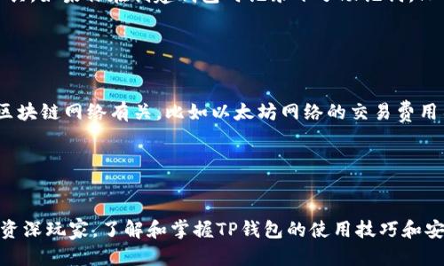   下载TP钱包的安全性分析：未来发展趋势与使用指南 / 
 guanjianci TP钱包, 数字货币, 安全性, 钱包推荐 /guanjianci 

引言

在当今这个数字货币快速发展的时代，选择一个安全可靠的钱包显得尤为重要。TP钱包作为市场上逐渐被广泛采用的数字资产管理工具，吸引了很多用户的关注。然而，关于TP钱包的安全性问题仍然萦绕在许多用户心头。这篇文章将深入分析TP钱包的安全性、未来发展趋势以及一些使用建议，希望能够帮助到每一位关注数字货币的用户。


什么是TP钱包？

TP钱包，全名为TokenPocket，是一款支持多种主流数字资产和链上应用的数字货币钱包。作为一款去中心化的钱包，TP钱包支持以太坊、波场、EOS等多个区块链网络，用户可以便捷地进行代币的存储、转账和交易。而且，TP钱包还结合了去中心化金融（DeFi）、非同质化代币（NFT）等当前最前沿的数字货币应用场景，使得用户不仅能管理资产，还能参与到更广泛的数字生态中。


TP钱包的架构与技术优势

TP钱包以用户为中心，提供了非常友好的界面和操作体验。它采用了安全的私钥管理技术，私钥仅存储在用户本地设备中，而不存放在网络上，这大大降低了黑客攻击的风险。此外，TP钱包还支持生物识别技术及多重签名，进一步提升了账户的安全性。


值得注意的是，TP钱包还不断更新其安全协议，以适应日新月异的网络安全威胁。团队定期进行安全审计，及时修复漏洞，确保用户的资金安全不受到威胁。这种对安全的持续关注和技术上的创新，让TP钱包在市场中脱颖而出。


TP钱包的安全性分析

关于TP钱包的安全性，许多用户可能会有一定的疑虑。首先，我们需要明确一点：任何数字资产的存储都面临一定的风险，而TP钱包的安全性在业内相对较高。用户的资金安全主要依赖于私钥的保护，若用户能妥善保管私钥，则面临的风险会得到有效降低。


TP钱包采用加密技术保护用户的私钥和助记词，这使得即便设备被窃取，黑客也难以获取用户的资金。此外，TP钱包的官网和应用都提供了安全指南，教导用户如何设置更强的密码，提升账号安全性。


未来发展趋势

随着区块链技术的不断演进，数字钱包的功能也将不断扩展。TP钱包作为市场上的领先者，也在积极探索未来的发展方向。首先，钱包的去中心化特性将会更加凸显，让用户在数字资产管理中拥有更大的控制权和隐私保护。


其次，TP钱包将可能集成更多DeFi应用，甚至推出自己的治理代币，使用户不仅是资产的持有者，还能参与到平台的决策中，实现利益共享。此外，随着NFT市场的蓬勃发展，TP钱包预计将增强对NFT的支持，用户可以在钱包中更方便地管理和交易他们的数字艺术品和收藏品。


使用TP钱包的建议

在使用TP钱包时，用户需要注意几个关键的使用建议：

ul
    listrong保护私钥/strong - 私钥是你访问和管理数字资产的唯一凭证，绝对不要泄露或存储在陌生设备上。/li
    listrong定期更新密码/strong - 尽量设置复杂的密码，并定期更换，增强账户安全性。/li
    listrong使用二次验证/strong - 如果TP钱包支持二次验证，一定要开启，以进一步提升账户安全。/li
    listrong关注官方动态/strong - 随时关注TP钱包的官方网站和社交媒体，获取最新的安全资讯和使用更新。/li
/ul

常见问题解答

问题一：TP钱包丢失私钥该怎么办？

真心觉得，丢失私钥对用户来说是个相当可怕的事情，因为这意味着你再也无法访问你的数字资产。然而，许多钱包都支持助记词的功能，这是用于恢复账户的重要工具。如果你在创建钱包时记录下了助记词，只需在新的设备上重新输入这些助记词，就能够恢复你的账户和资金。可见，提前做好备份是多么重要，避免未来的遗憾。


问题二：TP钱包的费用如何？

关于TP钱包的费用问题，用户们可以比较关心，因为费用的高低直接影响到交易的成本。总体来说，使用TP钱包进行转账和交易时，通常会有网络手续费，这与所用的区块链网络有关。比如以太坊网络的交易费用往往会较高，而波场网络相对便宜。建议用户在交易前先查看当前网络的手续费，灵活选择合适的时间进行交易，以降低成本。


结语

总的来说，TP钱包是一款在安全性和用户体验上都表现优异的数字资产管理工具。随着技术的进步和市场需求的变化，TP钱包将持续和扩展功能。无论是对新手还是资深玩家，了解和掌握TP钱包的使用技巧和安全策略，都是保护个人资产的必要途径。真心希望每一位数字货币用户都能安全、愉快地进行交易，享受数字资产带来的便利与创新。
