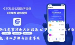 提币的操作步骤涉及一些重要的注意事项和具体