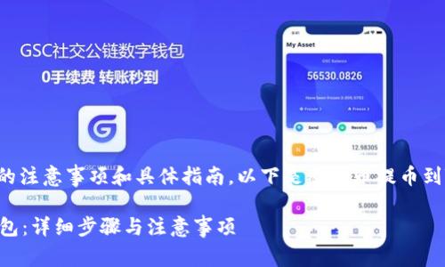 提币的操作步骤涉及一些重要的注意事项和具体指南。以下是从火币提币到TP钱包的详细步骤和相关信息。

### 如何从火币提币到TP钱包：详细步骤与注意事项