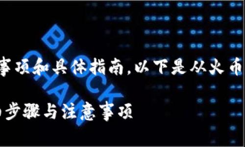 提币的操作步骤涉及一些重要的注意事项和具体指南。以下是从火币提币到TP钱包的详细步骤和相关信息。

### 如何从火币提币到TP钱包：详细步骤与注意事项