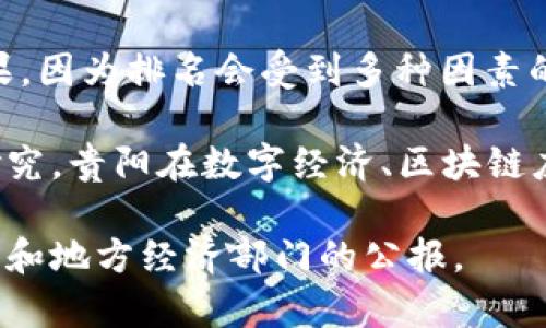 截至我最后的信息更新（2023年10月），关于贵阳在区块链领域的排名可能没有一个固定的结果，因为排名会受到多种因素的影响，包括政策、投资、技术发展等。而且区块链行业的变化非常迅速，新的项目和技术不断涌现。

贵阳作为贵州省的省会，近年来在区块链和数字经济领域展现了较大的潜力。根据一些统计和研究，贵阳在数字经济、区块链应用方面逐渐取得了显著的进展，但具体的排名情况可能因机构和指标的不同而异。

为了获取最新的信息，建议关注一些权威的行业报告或相关研究机构发布的数据，亦可参考政府和地方经济部门的公报。