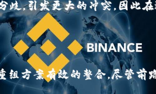 jieguo
区块链重组最新方案：未来发展趋势与应用前景分析
/jieguo


区块链, 重组方案, 未来发展, 应用前景
/guanjianci

引言

在数字经济时代，区块链技术以其独特的去中心化特性和数据不可篡改性，正逐渐改变着许多行业的运作方式。而区块链重组方案则被广泛视为解决当前区块链系统中出现的一些问题的重要手段，尤其是在扩展性、可维护性和治理结构方面。真心觉得，了解区块链重组的最新方案，对于任何希望在这个领域扎根并发展的创业者和技术人员来说，其重要性不言而喻。


区块链重组的背景

区块链作为一项革命性的技术，近年来得到了广泛的关注和应用。然而，在其发展过程中，许多问题也逐渐浮出水面。例如，传统区块链在高交易量情况下常常面临扩展性瓶颈，导致交易速度变慢；同时，很多区块链项目在治理结构上缺乏透明性，频繁发生的社区分歧和利益冲突也使得发展受阻。为了推动区块链技术的未来发展，寻找有效的重组方案显得尤为重要。


区块链重组的最新方案分析

在全球范围内，许多团队和机构持续进行区块链重组的探索和实验。以下是一些重点关注的最新方案：


h41. 质押机制与共识算法的重构/h4

使用权益证明（PoS）代替传统的工作量证明（PoW）机制，可以有效提高区块链的交易速度和能源效率。而新的共识算法——如Delegated Proof of Stake（DPoS）和Practical Byzantine Fault Tolerance（PBFT）——也在不断得到，合理调整的治理结构使得每个参与者的声音都能被公平传递。久而久之，这种重组不仅提升了区块链的运行效率，也促进了社区的和谐与共生。


h42. 分片技术的引入/h4

分片技术通过将整个区块链网络分割为不同的片段，使得每个片段只处理部分交易，能够有效提升处理能力。这样的重组方案，可以与现有的区块链和新兴技术相结合，让区块链的可扩展性和处理效率达到前所未有的高度。我真心觉得，这种技术的实现将可能是区块链技术剧变的一个关键所在。


h43. 全民参与的治理结构/h4

去中心化治理结构是一种新的重组尝试，鼓励所有持币人积极参与决策过程。通过投票机制来分配权力，不仅能让所有用户的声音都被听到，也促进项目透明化，避免权力集中带来的危机。这种模式在一些新兴项目中已经初见成效，取得了较高的社区满意度，推动了整个项目向前发展。


未来发展趋势与展望

区块链的未来发展，不仅仅停留在技术层面，更多是在如何推动实际应用，比如金融、供应链、医疗等行业。结合重组的这些新方案，我们可以预见到一个更加高效、透明和平等的区块链世界。


h41. 跨链技术的发展/h4

未来的区块链将不仅限于单一链，而是多个链的共存与交互。这一重构方案的实施，将促进不同公链之间的相互支持和协作，让信息和价值自由流动，无疑会提升整个区块链网络的活力。真心觉得，这对于打破现有技术壁垒，促进不同生态圈之间的良性竞争，有着积极的意义。


h42. 法律合规与监管框架的完善/h4

伴随着区块链的发展，相关的法律合规和监管框架也日益受到重视。在重组过程中，引入法律合规的机制能够增强参与者的信任度，降低风险隐患。与传统行业的合作，将促成行业标准的建立，进一步推动区块链的合法化和商业化发展。我认为，这种趋势对于未来的区块链行业而言，是一个必要的保障。


h43. 社会价值实现的强化/h4

通过重组方案的实施，不仅仅是技术上的提升，更是实现社会价值的一种追求。NFT、DeFi等新的市场形式的崛起，其背后都是为用户带来切实的价值。在未来，区块链需更加关注于用户体验与参与感的增强，通过技术的升级来实现更广泛的社会影响力。有点遗憾的是，现在技术的落地应用尚需时日，但我相信未来一定会更加美好。


相关问题深入探讨

h4问题一：区块链重组方案的实施难度如何？/h4

在实施区块链重组方案时，技术复杂性、社区共识以及项目的资源配置都是挑战。不同的链在技术架构、治理模式上都存在差异，这也使得重组方案的实施并非一帆风顺。执行过程中如果缺乏强有力的技术团队支持，可能会导致项目进展缓慢或者扭曲初衷。我有些遗憾的是，不同项目间的信息和经验流通尚不够顺畅，这也影响了重组方案的推广。


h4问题二：未来区块链重组是否会影响现有生态？/h4

区块链重组的趋势不可避免地会对现有生态带来影响。一方面，新方案的实施有望推动现有生态的进化，提高效率，组成生态更合理；另一方面，如果实施不当，可能会加深已有分歧，引发更大的冲突。因此在进行重组时，建议要充分重视各持分者的声音，确保在变化中寻求共识。对未来的生态感到一丝不安，是因为技术的发展总是伴随风险，但这也是推动进步的一部分。


总结

对于区块链重组的最新方案，我深信这不仅是点亮未来的技术探索，也是寻找一种适应新时代的商业模式。我们正处在一个快速变化的环境中，未来的发展会依赖于这些新的重组方案有效的整合。尽管前路漫漫，我依然充满期待，相信区块链将会在未来为我们带来更多可能性。
