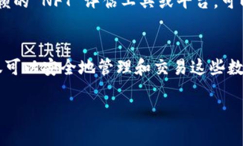 在介绍 TP 钱包购买 NFT 作品的用途之前，我们先来简单了解一下 TP 钱包和 NFT 的基本概念。

什么是 TP 钱包？
TP 钱包是一款专为加密货币交易和管理而设计的数字钱包。它允许用户安全地存储、转移和管理他们的加密资产，包括比特币、以太坊等主流币种。在区块链技术的支持下，TP 钱包提供了安全的用户体验，能够让用户轻松地进行数字资产交易。

什么是 NFT？
NFT（非同质化代币）是一种基于区块链的数字资产，代表着数字世界中的独特资产。与比特币等同质化代币不同，NFT 是独一无二的，每一个 NFT 都有其独特的属性和价值，通常用于数字艺术、音乐、视频等创意作品的交易和收藏。

TP 钱包购买 NFT 作品的用途
随着 NFT 市场的蓬勃发展，越来越多的人开始关注如何通过 TP 钱包购买 NFT 作品。然而，很多人可能会疑惑，购买 NFT 作品究竟有什么用？下面我们将从多个方面详细探讨这一问题。

h41. 收藏价值/h4
首先，购买 NFT 作品可以作为一种收藏。许多人购买 NFT 是因为他们对作品的艺术价值或设计理念感兴趣。就像收藏传统艺术品一样，数字艺术作品也可以成为自己个人品味和内涵的展现。同时，一些知名艺术家的 NFT 作品，随着时间的推移，其市场价值可能会大幅度上涨，这不仅是一种快乐，也可能在未来带来可观的经济回报。

h42. 社区与身份认同/h4
通过购买某些特定的 NFT，用户可以获得加入特定社区的资格。这种社区通常围绕着某个品牌、艺术家或话题形成，成员之间能够分享他们的创作、想法和经验。这样的身份认同感，让许多人感觉自己成为了某个特别圈子的一部分，真心认为这是一种非常棒的社交方式。

h43. 投资潜力/h4
NFT 市场的价格波动给投资者提供了丰厚的机会。许多投资者希望通过购买 NFT 实现财富增值。一些稀有或受欢迎的 NFT 作品，其后续转售价格往往会非常高。因此，在选择购买 NFT 时，一些用户会仔细研究市场趋势和作品的艺术价值，从而做出更有利的投资决策。

h44. 支持艺术家和创作者/h4
购买 NFT 作品不仅仅是为了个人利益，许多用户选择购买某位艺术家的作品，是为了支持他们的创作。通过购买 NFT，艺术家能够直接获得收益，避免中介的剥削。这种通过区块链技术建立的更直接的价值传递机制，真心让我觉得这是 NFT 最具人性化的一面。

h45. 实用用途/h4
一些 NFT 作品还附带额外的实用性。例如，有些 NFT 可能会附带独家访问一些特定活动的资格，或者数字产品、服务的使用权。这让 NFT 作品的价值不仅局限于艺术表现层面，也拓宽了其使用场景。

常见问题

h41. 如何使用 TP 钱包购买 NFT 作品？/h4
使用 TP 钱包购买 NFT 作品的步骤其实并不复杂。首先，你需要在 TP 钱包中充值一些以太坊或其他相关币种。接下来，访问一个支持 NFT 的市场平台，例如 OpenSea 或 Rarible，浏览你感兴趣的作品。当找到你想要购买的 NFT 时，使用 TP 钱包进行交易。确认交易后，你的 NFT 将被转移到你的钱包地址中。

h42. NFT 作品的价值如何评估？/h4
评估 NFT 作品的价值通常涉及多个因素。作品的艺术性、创作者的知名度、稀缺性、市场需求等，都是影响 NFT 價值的关键因素。真心觉得，寻找一些可信赖的 NFT 评估工具或平台，可以为你提供更具体的信息和评分，帮助你做出更明智的购买决策。

总结
购买 NFT 作品不仅仅是一种经济行为，更是一种文化现象和情感认同。从支持创作者到投资收藏，每一个行动都蕴含着独特的意义。通过 TP 钱包，你不仅可以安全地管理和交易这些数字资产，还能够参与到这个快速发展的生态系统中。在未来的数字世界中，NFT 的影响力只会愈加显著，因此把握这个机遇，将会是一个充实而美好的旅程。

希望这些信息对你理解 TP 钱包购买 NFT 作品的用途有所帮助！如果你对此还有更多问题，欢迎随时问我。