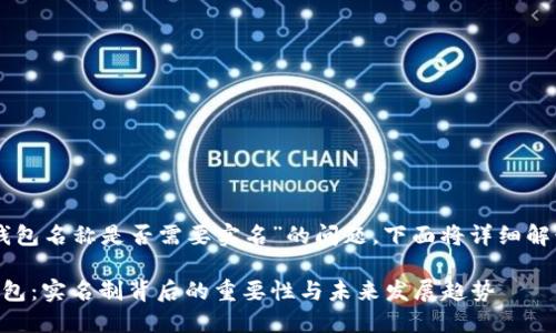 关于“T P 钱包名称是否需要实名”的问题，下面将详细解读相关内容。

### TP钱包：实名制背后的重要性与未来发展趋势