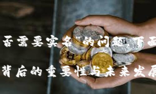 关于“T P 钱包名称是否需要实名”的问题，下面将详细解读相关内容。

### TP钱包：实名制背后的重要性与未来发展趋势