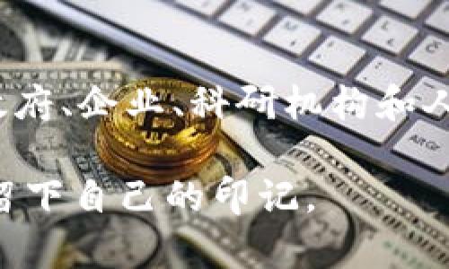 北京区块链近况：从政策支持到产业创新的未来发展趋势

区块链, 北京, 最新消息, 产业创新/guanjianci

引言
区块链作为一种颠覆性技术，近年来备受瞩目，尤其在北京，这座中国的政治和文化中心，区块链的发展情况更是引发了广泛的关注。无论是从政策支持，还是从科技创新的角度来看，北京的区块链生态正在经历前所未有的变革与机遇。在这篇文章中，我们将深入探讨北京区块链的最新消息、未来趋势以及政策背后的推动力，希望能为您提供一个清晰而全面的视角。

政策支持：保护与激励并存
在过去的几年中，北京市政府已经出台了一系列支持区块链技术发展的政策。2020年，北京发布了《北京市区块链技术发展与应用创新行动计划（2020-2022年）》，该计划明确了促进区块链技术研发与应用的方向和目标。这一政策不仅为区块链企业提供了资金支持，还为相关行业的企业创造了良好的营商环境。
不得不提的是，北京的政策导向是非常灵活和具有前瞻性的。例如，在金融科技领域，北京积极支持区块链与金融的结合。许多银行和金融机构在监管的框架下，开始尝试使用区块链技术来其流程，提升资金流转的效率。这种政策推动下的创新实践，使得北京成为了全国范围内区块链应用最为活跃的地区之一。

技术创新：核心企业与创业者的崛起
随着政策的逐步落实，区块链技术在北京得到了快速发展。如今，北京已经出现了数百家专注于区块链的初创公司和项目，其中不乏一些行业巨头。例如，北京的某些科技企业正在研发基于区块链技术的供应链管理系统，旨在通过透明的记录和不可篡改的特性来提升供应链的效率和安全性。
更有趣的是，区块链技术并不仅限于金融领域的应用。在医疗、物流、教育、版权保护等多个行业中，北京的企业和科研机构正积极探索区块链的应用场景。一些企业甚至正在尝试将区块链与人工智能、物联网等前沿技术结合，形成新的技术生态，推动产业的转型与升级。

市场需求：推动产业融合与应用落地
在政策和技术双重推动下，北京的区块链市场需求愈发强烈。越来越多的企业意识到，区块链技术不仅能够提升自身产品的价值，更能够在一定程度上降低运营成本。例如，在供应链金融中，通过区块链实现货物的追踪和交易的透明化，可以有效避免欺诈风险，保护各方的权益。
真心觉得，区块链的这种应用价值正是推动企业积极采纳这一新兴技术的重要原因。尤其是在全球经济环境不确定的背景下，信息的透明化与可信任度显得愈发重要。北京作为技术创新的高地，将继续吸引更多的关注与投资，推动整个产业链的升级。

机遇与挑战：前景光明却不无困难
当然，每个新兴领域的发展都不会是一帆风顺。行业内的不确定性、技术的成熟度、标准化的缺失等问题仍然存在。尽管北京的区块链行业发展势头良好，但仍然需要面对如技术壁垒、市场教育、法规完善等多方面的挑战。
在各类应用层出不穷的同时，相关的技术标准和规范尚在摸索中。若没有统一的标准，行业内各类产品之间的互联互通将会受到影响，进而制约行业的发展。换句话说，虽然未来潜力巨大，但这一过程需要所有从业者的共同努力和适当的政策引导。

未来展望：区块链与数字经济的深度融合
展望未来，区块链将在北京的发展将逐渐与数字经济深度融合。以数字人民币的推广为例，区块链在支付系统中扮演着重要角色，而这种应用将进一步推动全民对区块链技术的认知和接受度。同时，随着数字经济的不断发展，数据安全、隐私保护等问题也将日益突出，区块链所具备的技术优势可以在这些领域发挥重要作用。
当然，真心觉得在未来的竞争中，只有当新区块链技术与各个行业深度融合，才能实现真正的价值。新的应用场景将不断涌现，区块链的潜力也将不断被挖掘。在多方共同努力下，北京的区块链产业有望迎来更为广阔的前景。

相关问题一：北京的区块链人才培养现状如何？
在区块链技术迅速发展的背景下，人才短缺一直是制约行业发展的关键。北京作为教育资源丰富的城市，逐渐成为区块链人才的培养基地。多所高校和职业培训机构纷纷开设与区块链相关的课程，旨在培养更多合格的人才。
有一点遗憾的是，目前部分高校的课程设置相对滞后，理论与实践结合得不够紧密，导致毕业生在就业市场上竞争力不足。但这并不妨碍一些高校探索与企业合作，进行校企联合培养，为行业输送更多实用型人才。
未来，北京的区块链人才培养将持续受到重视，学生和从业者都将有更为广泛的机会获得高质量的培训和实践经验。这无疑将为区块链产业的发展源源不断地输入新鲜血液。

相关问题二：区块链在北京有哪些成功的应用案例？
当谈及区块链在北京的成功应用案例时，数字产权交易平台的诞生无疑是个引人注目的例子。该平台通过区块链技术实现了数字内容的版权登记、转让及交易，为创作者和消费者提供了一个安全、透明的交易环境。
此外，一些企业通过区块链了物流管理流程，减少了因中间环节造成的时间和成本损失。通过区块链，所有的物流环节都能够实现实时追踪，极大提高了供应链的透明度和效率。这些成功案例展示了区块链技术的实际价值，也为更多企业的应用尝试打下了基础。
在未来，随着技术的不断成熟和应用场景的进一步拓展，北京的区块链产业将会呈现出更加多元化的发展格局。广州、深圳、上海等城市也在积极探索各自的区块链发展之路，形成全国范围内的良性竞争。

总结
综上所述，北京的区块链产业正在经历着飞速的发展，从政策支持、技术创新，到市场需求的提升，每一步都为产业的进步打下了坚实的基础。尽管前路仍有挑战，但相信在政府、企业、科研机构和人才的共同努力下，北京的区块链未来将会更加辉煌！

真心期待，未来的北京能成为全球区块链技术的领军者，为其它城市和国家提供借鉴和参考。区块链的未来充满可能性，而我们每一个参与者，都将在这一历史性的进程中留下自己的印记。