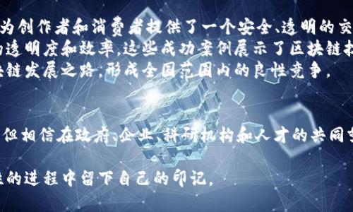 北京区块链近况：从政策支持到产业创新的未来发展趋势

区块链, 北京, 最新消息, 产业创新/guanjianci

引言
区块链作为一种颠覆性技术，近年来备受瞩目，尤其在北京，这座中国的政治和文化中心，区块链的发展情况更是引发了广泛的关注。无论是从政策支持，还是从科技创新的角度来看，北京的区块链生态正在经历前所未有的变革与机遇。在这篇文章中，我们将深入探讨北京区块链的最新消息、未来趋势以及政策背后的推动力，希望能为您提供一个清晰而全面的视角。

政策支持：保护与激励并存
在过去的几年中，北京市政府已经出台了一系列支持区块链技术发展的政策。2020年，北京发布了《北京市区块链技术发展与应用创新行动计划（2020-2022年）》，该计划明确了促进区块链技术研发与应用的方向和目标。这一政策不仅为区块链企业提供了资金支持，还为相关行业的企业创造了良好的营商环境。
不得不提的是，北京的政策导向是非常灵活和具有前瞻性的。例如，在金融科技领域，北京积极支持区块链与金融的结合。许多银行和金融机构在监管的框架下，开始尝试使用区块链技术来其流程，提升资金流转的效率。这种政策推动下的创新实践，使得北京成为了全国范围内区块链应用最为活跃的地区之一。

技术创新：核心企业与创业者的崛起
随着政策的逐步落实，区块链技术在北京得到了快速发展。如今，北京已经出现了数百家专注于区块链的初创公司和项目，其中不乏一些行业巨头。例如，北京的某些科技企业正在研发基于区块链技术的供应链管理系统，旨在通过透明的记录和不可篡改的特性来提升供应链的效率和安全性。
更有趣的是，区块链技术并不仅限于金融领域的应用。在医疗、物流、教育、版权保护等多个行业中，北京的企业和科研机构正积极探索区块链的应用场景。一些企业甚至正在尝试将区块链与人工智能、物联网等前沿技术结合，形成新的技术生态，推动产业的转型与升级。

市场需求：推动产业融合与应用落地
在政策和技术双重推动下，北京的区块链市场需求愈发强烈。越来越多的企业意识到，区块链技术不仅能够提升自身产品的价值，更能够在一定程度上降低运营成本。例如，在供应链金融中，通过区块链实现货物的追踪和交易的透明化，可以有效避免欺诈风险，保护各方的权益。
真心觉得，区块链的这种应用价值正是推动企业积极采纳这一新兴技术的重要原因。尤其是在全球经济环境不确定的背景下，信息的透明化与可信任度显得愈发重要。北京作为技术创新的高地，将继续吸引更多的关注与投资，推动整个产业链的升级。

机遇与挑战：前景光明却不无困难
当然，每个新兴领域的发展都不会是一帆风顺。行业内的不确定性、技术的成熟度、标准化的缺失等问题仍然存在。尽管北京的区块链行业发展势头良好，但仍然需要面对如技术壁垒、市场教育、法规完善等多方面的挑战。
在各类应用层出不穷的同时，相关的技术标准和规范尚在摸索中。若没有统一的标准，行业内各类产品之间的互联互通将会受到影响，进而制约行业的发展。换句话说，虽然未来潜力巨大，但这一过程需要所有从业者的共同努力和适当的政策引导。

未来展望：区块链与数字经济的深度融合
展望未来，区块链将在北京的发展将逐渐与数字经济深度融合。以数字人民币的推广为例，区块链在支付系统中扮演着重要角色，而这种应用将进一步推动全民对区块链技术的认知和接受度。同时，随着数字经济的不断发展，数据安全、隐私保护等问题也将日益突出，区块链所具备的技术优势可以在这些领域发挥重要作用。
当然，真心觉得在未来的竞争中，只有当新区块链技术与各个行业深度融合，才能实现真正的价值。新的应用场景将不断涌现，区块链的潜力也将不断被挖掘。在多方共同努力下，北京的区块链产业有望迎来更为广阔的前景。

相关问题一：北京的区块链人才培养现状如何？
在区块链技术迅速发展的背景下，人才短缺一直是制约行业发展的关键。北京作为教育资源丰富的城市，逐渐成为区块链人才的培养基地。多所高校和职业培训机构纷纷开设与区块链相关的课程，旨在培养更多合格的人才。
有一点遗憾的是，目前部分高校的课程设置相对滞后，理论与实践结合得不够紧密，导致毕业生在就业市场上竞争力不足。但这并不妨碍一些高校探索与企业合作，进行校企联合培养，为行业输送更多实用型人才。
未来，北京的区块链人才培养将持续受到重视，学生和从业者都将有更为广泛的机会获得高质量的培训和实践经验。这无疑将为区块链产业的发展源源不断地输入新鲜血液。

相关问题二：区块链在北京有哪些成功的应用案例？
当谈及区块链在北京的成功应用案例时，数字产权交易平台的诞生无疑是个引人注目的例子。该平台通过区块链技术实现了数字内容的版权登记、转让及交易，为创作者和消费者提供了一个安全、透明的交易环境。
此外，一些企业通过区块链了物流管理流程，减少了因中间环节造成的时间和成本损失。通过区块链，所有的物流环节都能够实现实时追踪，极大提高了供应链的透明度和效率。这些成功案例展示了区块链技术的实际价值，也为更多企业的应用尝试打下了基础。
在未来，随着技术的不断成熟和应用场景的进一步拓展，北京的区块链产业将会呈现出更加多元化的发展格局。广州、深圳、上海等城市也在积极探索各自的区块链发展之路，形成全国范围内的良性竞争。

总结
综上所述，北京的区块链产业正在经历着飞速的发展，从政策支持、技术创新，到市场需求的提升，每一步都为产业的进步打下了坚实的基础。尽管前路仍有挑战，但相信在政府、企业、科研机构和人才的共同努力下，北京的区块链未来将会更加辉煌！

真心期待，未来的北京能成为全球区块链技术的领军者，为其它城市和国家提供借鉴和参考。区块链的未来充满可能性，而我们每一个参与者，都将在这一历史性的进程中留下自己的印记。