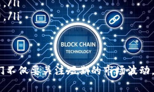 是的，绝大多数其他币（通常被称为“加密货币”或“代币”）都是基于区块链技术的。区块链是一个分布式的、去中心化的数据库，通过加密技术确保数据的安全性和透明性。以下是对这一主题的详细介绍。

什么是区块链？
区块链是一种存储数据的技术，它由一系列按时间顺序链接的“区块”组成。每个区块包含一组交易记录，以及一个时间戳和一个指向前一个区块的哈希值。这种结构使得数据不可篡改且透明，适合于金融交易、智能合约、供应链管理等多个领域。

其他币的工作原理
许多其他币，例如以太坊、Ripple、Litecoin等，都在各自的区块链上运作。每种加密货币根据自己的协议和规则运行，但它们常常共用一些核心的区块链概念。
ul
    listrong去中心化：/strong与传统的货币系统不同，其他币不依赖于某个中央机构，比如银行或政府。相反，它们通过网络中的节点共同维护账本。/li
    listrong安全性：/strong区块链使用复杂的加密技术来保护数据，防止黑客攻击和伪造交易。/li
    listrong透明性：/strong尽管用户的身份可能是匿名的，但所有的交易记录都是公开的，任何人都可以查看，增加了系统的透明性。/li
/ul

其他币有哪些种类？
根据不同的用例和技术实现，其他币可以细分为多种类型：
ul
    listrong支付币：/strong如比特币（BTC）和莱特币（LTC），专注于作为支付手段。/li
    listrong平台币：/strong如以太坊（ETH），提供智能合约和去中心化应用的功能。/li
    listrong隐私币：/strong如门罗币（XMR），注重保护用户身份和交易隐私。/li
    listrong稳定币：/strong如USDT和USDC，旨在保持价值稳定，通常与某种法定货币挂钩。/li
/ul

区块链与其他币的未来发展趋势
随着技术的不断进步和市场需求的变化，区块链和其他币的未来发展将会呈现出以下几个趋势：
ul
    listrong与传统金融的融合：/strong越来越多的传统金融机构开始接受加密货币和区块链技术，未来，数字货币或许会成为主流支付手段。/li
    listrong可扩展性提升：/strong当前区块链网络面临的最大挑战之一就是可扩展性，资料表明，许多新一代区块链正采取创新的技术解决方案来提升性能。/li
    listrong法律法规完善：/strong随着加密货币市场的发展，越来越多的国家开始关注这一领域，相关法律法规的出台将为市场带来透明性和安全性。/li
    listrong跨链技术的崛起：/strong不同区块链之间的互操作性将成为趋势，未来可能会看到能够让用户在不同区块链之间自由交易的解决方案。/li
/ul

相关问题探讨

h4问题一：区块链技术是否有局限性？/h4
真心觉得，虽然区块链技术有其独特的优势，但也有一些局限性需要注意。
ul
    listrong性能瓶颈：/strong部分区块链（如比特币）在交易处理速度和容量方面存在一定的瓶颈，可能无法满足大规模应用的需求。/li
    listrong能耗问题：/strong一些使用工作量证明（PoW）的区块链，尤其是比特币，面临高能耗的问题，因此其可持续性受到质疑。/li
    listrong技术复杂性：/strong虽然区块链的操作原理并不难理解，但实际应用中的技术门槛依然较高，这可能导致用户和开发者的参与度不高。/li
/ul

h4问题二：如何选择适合的其他币投资？/h4
对于投资者而言，选择合适的其他币往往有些挑战，特别是在市场波动较大的情况下。有点遗憾的是，很多人对这一过程缺乏足够的了解。以下是一些建议。
ul
    listrong研究项目团队：/strong查看其他币的开发团队及其背景，了解他们的技术能力和市场经验，可靠的团队通常能提升投资的安全性。/li
    listrong分析市场需求：/strong研究该币种的应用场景以及市场需求，了解其是否解决了实际的问题。/li
    listrong关注社区支持：/strong查看该币种的活跃社区，社区的强大与否会直接影响项目的发展潜力。/li
    listrong审查白皮书：/strong认真阅读项目的白皮书，了解其技术原理、应用场景和未来发展路径。/li
/ul

总体来说，其他币与区块链的关系密不可分，二者在未来的发展中必将促进彼此的成长。在选择投资时，我们不仅要关注短期的市场波动，更要放眼长远，将目光放在技术创新和实际应用的前景中。